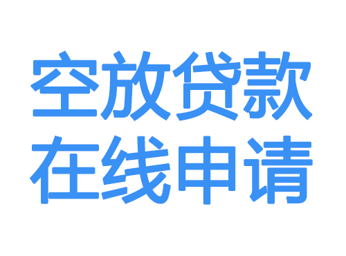 迪庆空放贷款放款到账